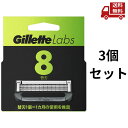 ☆ 3個セット ジレット ラボ Gillette Labs 角質除去バー搭載 替刃 8個入 男性 替え刃 送料無料 更に割引クーポン