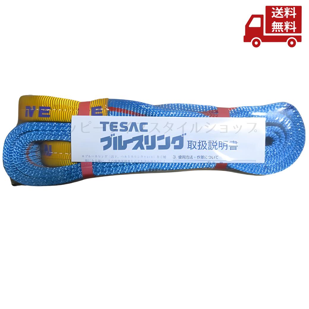 ☆ TESAC テザック IVE50 ブルースリング JIS4等級・両端アイ形 荷重2.0t 全長2.0m 送料無料 更に割引クーポン