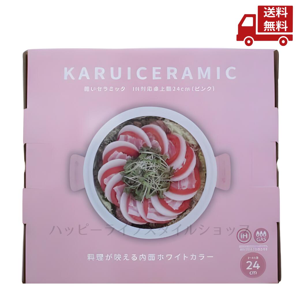 ☆ 和平フレイズ 軽いセラミック IH対応卓上鍋 24cm ピンク RB-3654 3~4人用 送料無料 更に割引クーポン