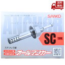 ☆ サンコーテクノ オールアンカー SC-1060 ステンレス製 50本 送料無料 更に割引クーポン