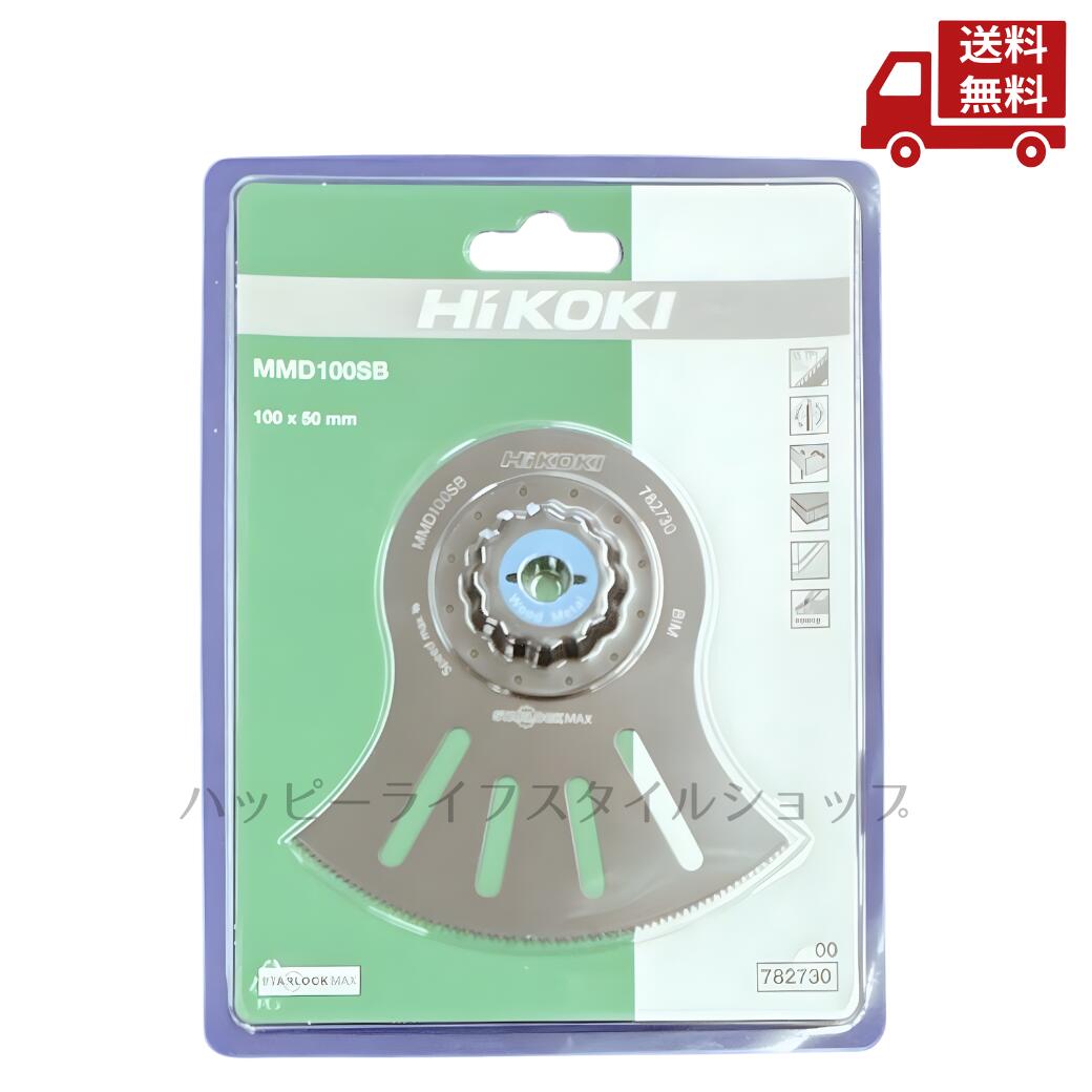 ☆ ハイコーキ HiKOKI MMD100SB 0078-2730 STARLOCKMAX マルチツール ブレード 送料無料 更に割引クーポン
