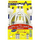 マスプロ電工 マスプロ 屋内用 (BSCS)/(UV)セパレーター(分波器)・ケーブルセット SRSS15-P