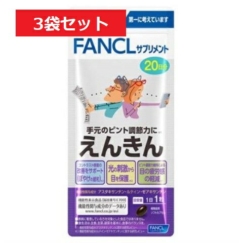 【LINEお友達登録で300円OFFクーポン】☆ 3袋セット ファンケル FANCL えんきん 20日分20粒 3個セット 計60日分60粒