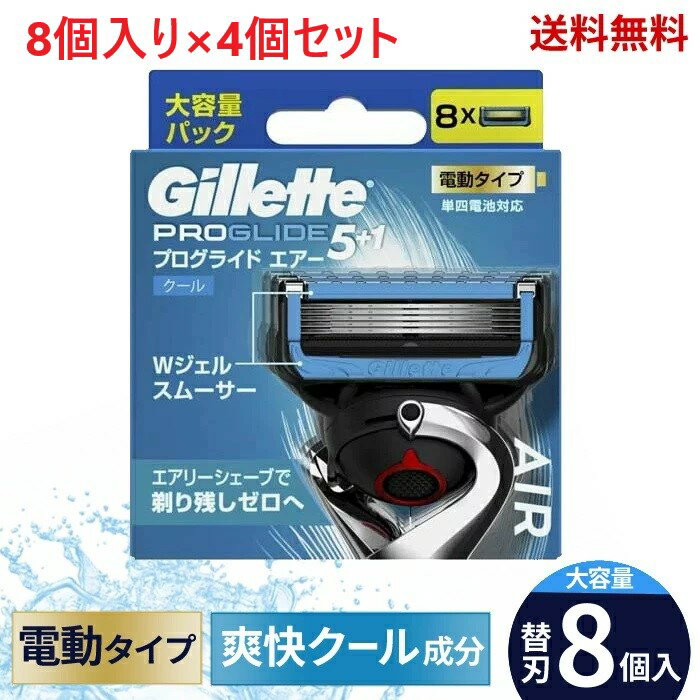 【LINEお友達登録で300円OFFクーポン】☆ 4個セット まとめ買いでお得 Gillette ジレット プログライド エアー 電動タイプ カミソリ 替刃 8個入 送料無料