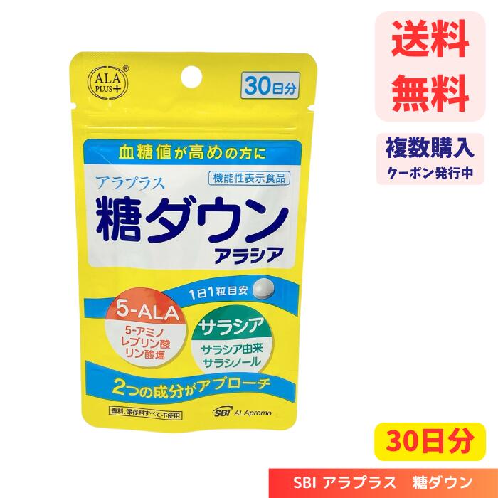 【LINEお友達登録で300円OFFクーポン】☆ アラプラス 糖ダウン アラシア 10粒（10日分）機能性表示食品【送料無料】【レビュープレゼント有】