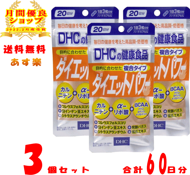 【6/5限定!抽選で最大全額ポイントバック】☆ 3袋セット DHC ダイエットパワー 20日分 60粒 計60日分180粒 3個セット 送料無料＆最大3000円割引クーポン発行 ギフト 【2022.2月月間優良ショップ…