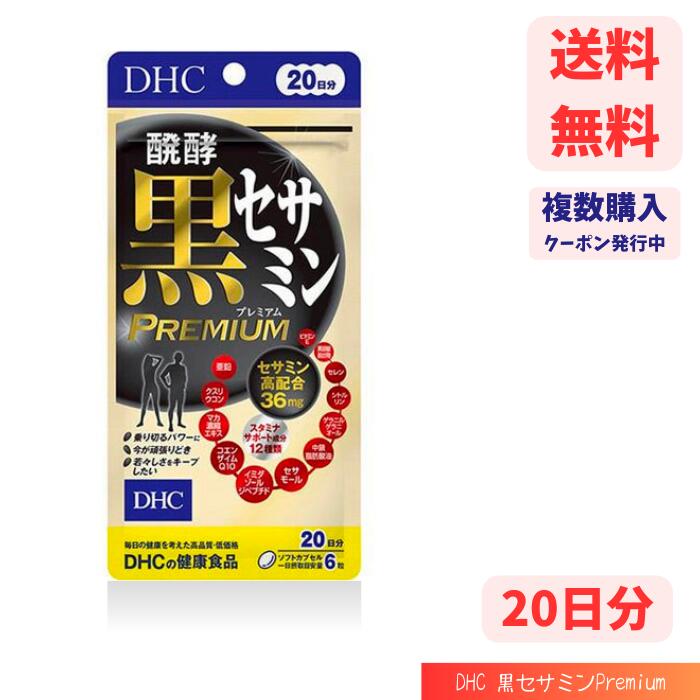 【LINEお友達登録で300円OFFクーポン】☆ DHC 発酵黒セサミン プレミアム 20日分 サプリメント 送料無料 更に割引クーポン あす楽