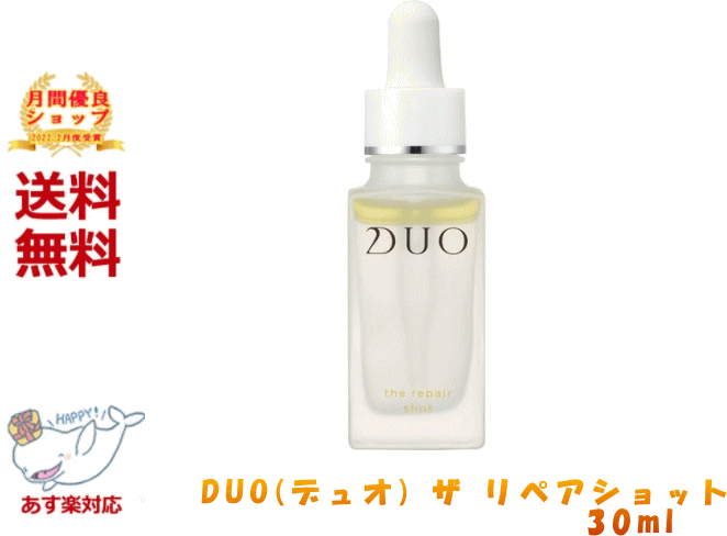 【クーポン有】 ☆デュオ ザ リペアショット 美容液 30ml Duo【送料無料】【2022.2月月間優良ショップ受賞店】【レビュープレゼント有】あす楽 クレンジングバームのパイオニア！DUOは「自然×科学」の融合から生まれたハイブリッドコスメ 毛穴ケア 角質ケア 保湿ケア