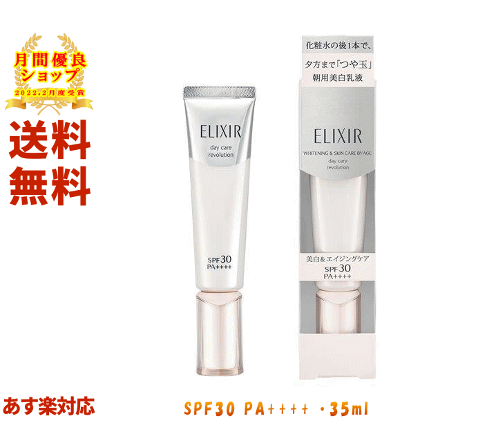 ☆ ELIXIR エリクシール ホワイト デーケアレボリューションT 朝用美白乳液 35mL SPF30 PA++++ エリクシールホワイト 資生堂 乳液、化粧下地、プロテクターの3つが1本へ UVカット 送料無料 更に割引クーポン あす楽