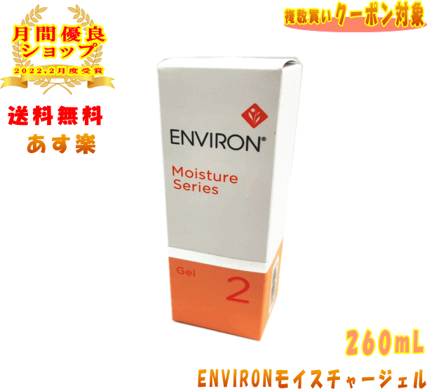 【LINEお友達登録で300円OFFクーポン】☆ENVIRON モイスチャージェル2 60mL 保湿ジェル エンビロン【送料無料】【2022.2月月間優良ショップ受賞 送料無料＆割引クーポン発行中】のサムネイル