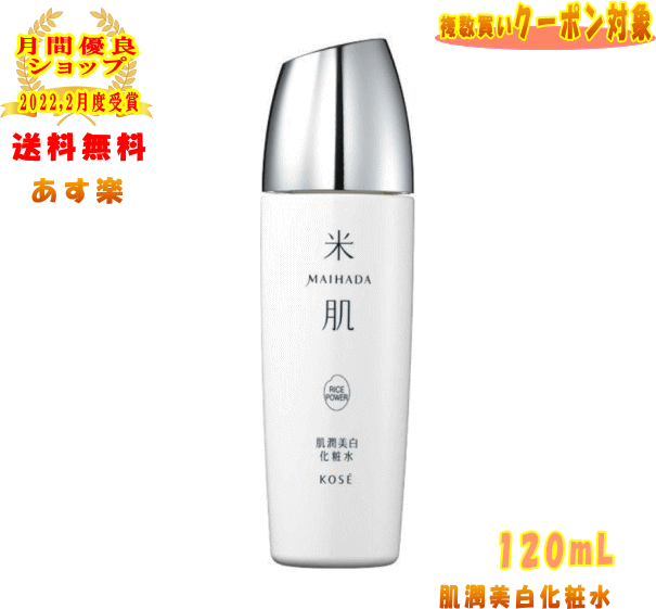 ☆ KOSE コーセー 米肌 MAIHADA 肌潤美白化粧水 120mL ライスパワー No.7 医薬部外品送料無料 更に割引クーポン あす楽