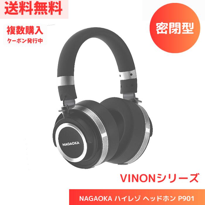 【LINEお友達登録で300円OFFクーポン】☆ NAGAOKA ハイレゾ ヘッドホン P901 VINONシリーズ 密閉型 送料無料 あす楽 【アウトレット】【クリアランス】happyday