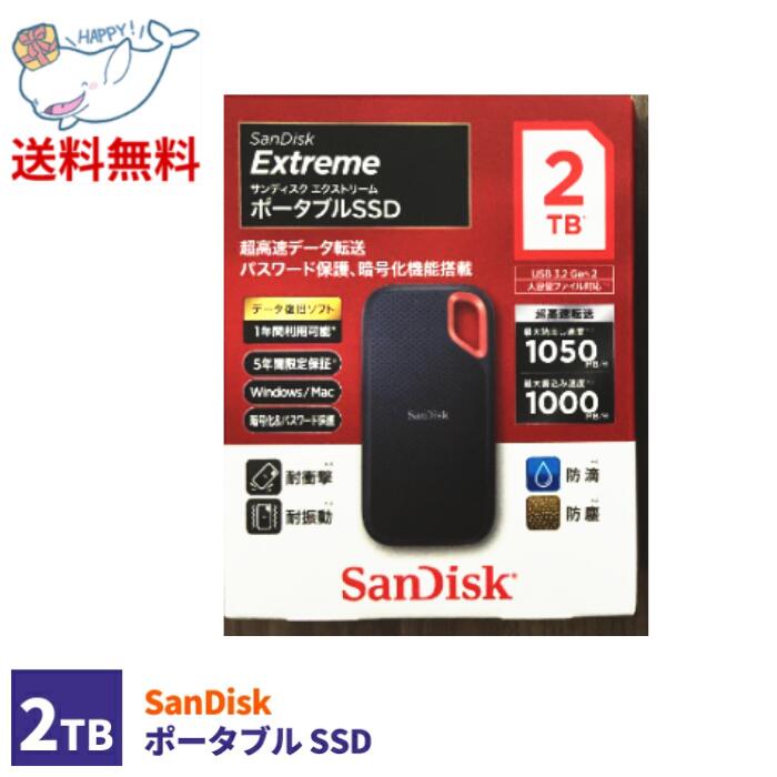 【LINEお友達登録で300円OFFクーポン】☆ サンディスク SanDisk SDSSDE61-2T00-J25 エクストリーム ポータブル SSD 2TB 送料無料 更に割引クーポン あす楽