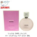 シャネル ヘアミスト 【LINEお友達登録で300円OFFクーポン】☆ 正規ショッパー付 シャネル CHANEL チャンス オー タンドゥル ヘア ミスト 35mL ヘアミスト デパコス 送料無料 更に割引クーポン あす楽