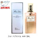 【まとめ買いがお得! 最大3000円OFFクーポン】☆ Dior ディオール ミス ディオール ヘアオイル 本体 30mL 送料無料 更に割引クーポン あす楽