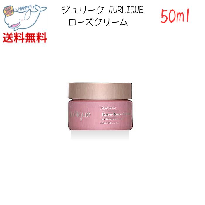 【LINEお友達登録で300円OFFクーポン】☆ ジュリーク JURLIQUE ローズクリーム 50 ...