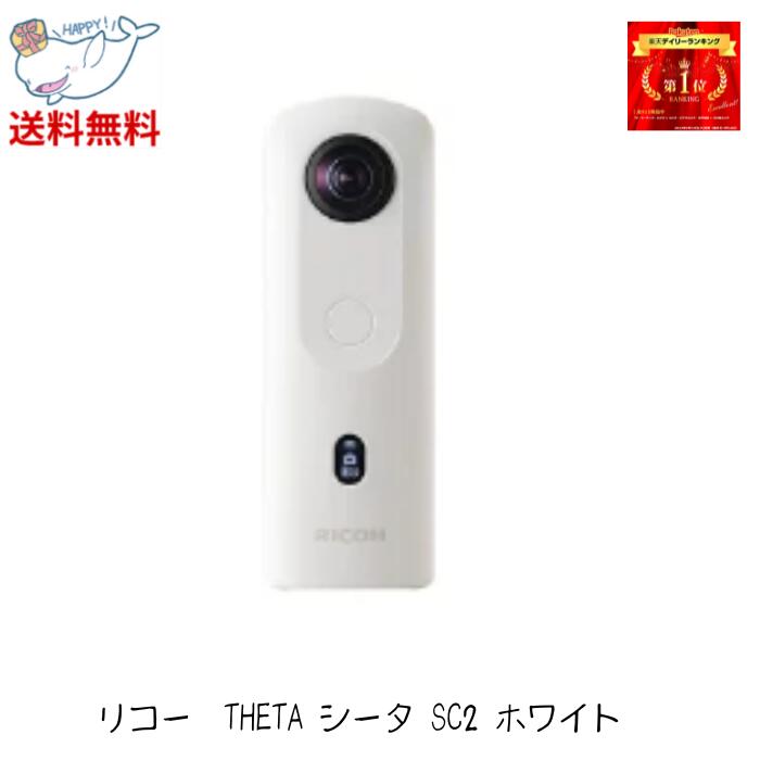 【まとめ買いがお得! 最大3000円OFFクーポン】☆ RICOH リコー THETA シータ SC2 ホワイト 360度全天球カメラ 送料無料 更に割引クーポン あす楽 デイリーランキング1位獲得!! デジカメ 縦型 ワイド 全方位 パノラマ