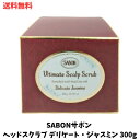 【LINEお友達登録で300円OFFクーポン】☆ サボン SABON ヘッドスクラブ デリケートジャスミン 300g 送料無料 更に割引クーポン あす楽 プレゼント クーポンで更に割引 ボタニカルオイル 頭皮マッサージ ヘアケア 髪 毛穴づまり 毛穴汚れ 除去 地肌を守る