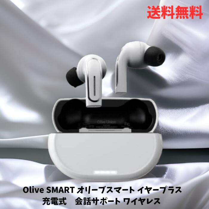 【LINEお友達登録で300円OFFクーポン】☆ Olive SMART オリーブスマート イヤープラス Olive SmartEar Plus 会話サポート イヤホン(白) 集音器 充電式 ワイヤレス 両耳 超軽量 高齢者 シニア 送料無料 あす楽 ss240304 クリアランス