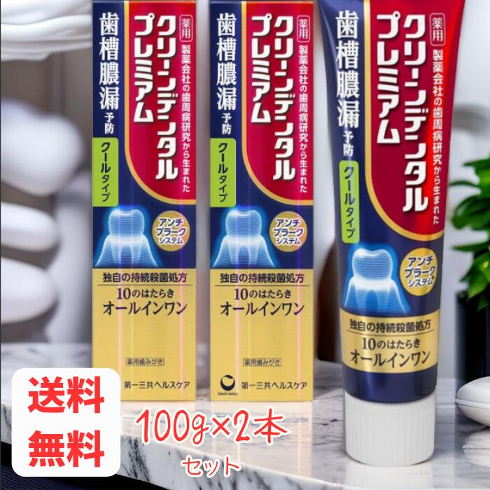 ☆ セット商品 クリーンデンタルプレミアム クールタイプ100g ×2個セット  送料無料 更に割引クーポン あす楽