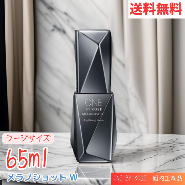 【LINEお友達登録で300円OFFクーポン】☆ ONE BY KOSE メラノショット W ラージサイズ 65ml 送料無料 更に割引クーポン あす楽