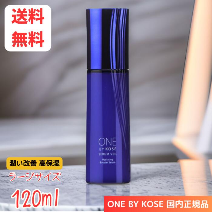 【LINEお友達登録で300円OFFクーポン】☆ 医薬部外品 ONE BY KOSE ワンバイコーセー セラム ヴェール 薬用導入美容液 ラージ 120mL 本体 高保湿 うるおい改善 送料無料 更に割引クーポン あす楽