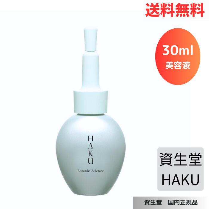 【LINEお友達登録で300円OFFクーポン】☆ 資生堂 HAKU ハク ボタニック サイエンス 美容液 保湿 30mL 送料無料 更に割引クーポン あす楽 クリアランス