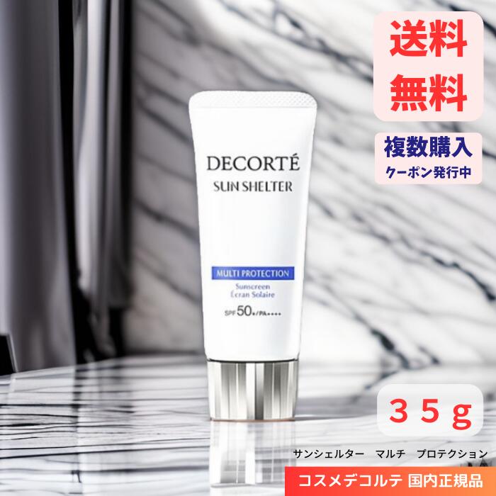 【LINEお友達登録で300円OFFクーポン】☆ KOSE コーセー コスメデコルテ COSME DECORTE サンシェルター マルチ プロテクション SPF50+ PA++++ 35g 日焼け止め UVカット 送料無料 更に割引クーポン