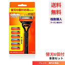 【LINEお友達登録で300円OFFクーポン】☆ Gillette ジレット フュージョン 5枚刃カミソリ マイクロフィンガード 本体 1コ 替刃 6コ付 送料...