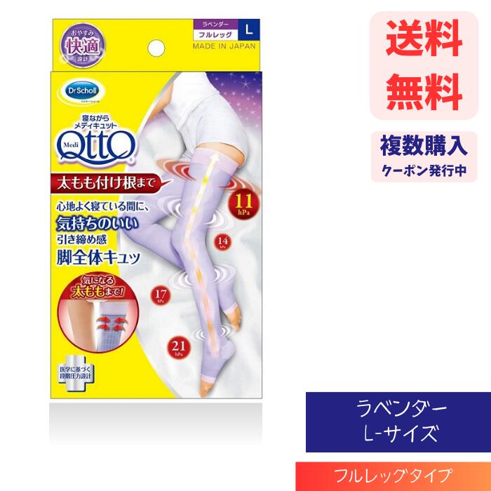 【LINEお友達登録で300円OFFクーポン】☆ メディキュット QttO ドクターショール Dr.Scholl 寝ながらメディキュット フルレッグ 着圧 ソックス 太もも付根まで Lサイズ 送料無料 更に割引クーポン あす楽