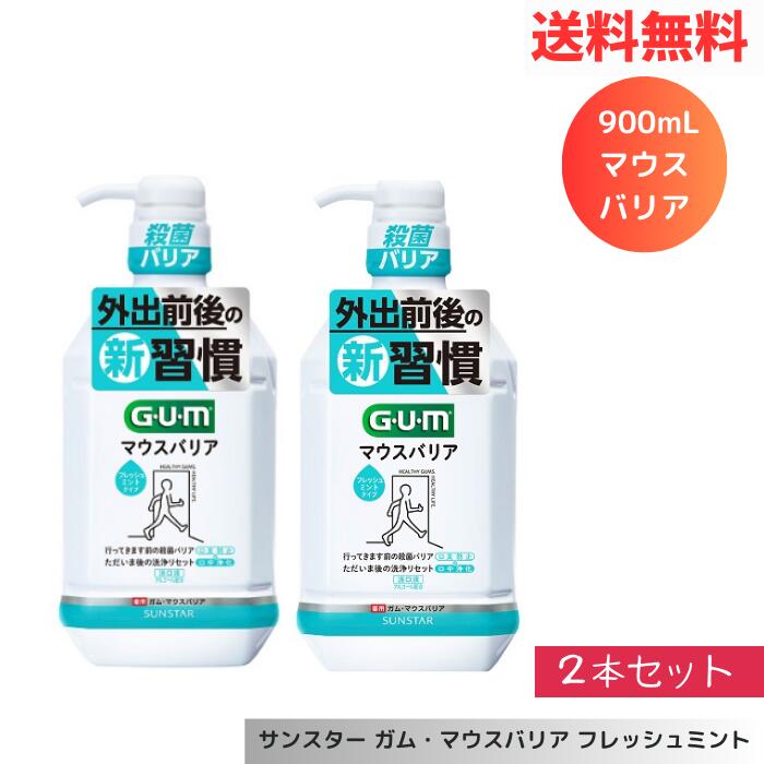 【LINEお友達登録で300円OFFクーポン】☆ サンスター ガム・マウスバリア フレッシュミント 900mL 2本セット 送料無料 更に割引クーポン あす楽