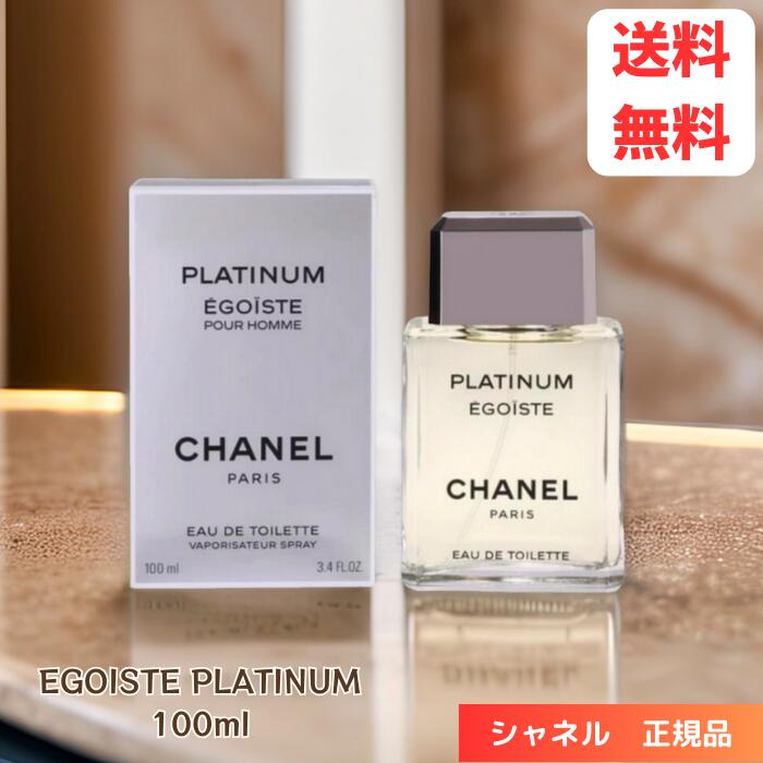 ☆ シャネル エゴイスト プラチナム オードゥ トワレット 100ml 香水 CHANEL EGOISTE PLATINUM EDT メンズ フレグランス 送料無料 更に割引クーポン あす楽