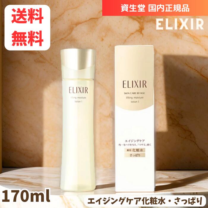 ☆ 資生堂 ELIXIR エリクシール シュペリエル リフトモイスト ローション T I 化粧水 170ml 送料無料 更に割引クーポン あす楽