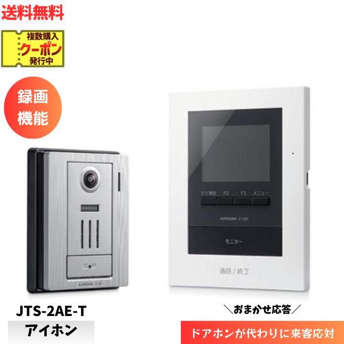 ☆ アイホン 録画機能付 テレビドアホン JTS-2AE-T ドアフォン インターホン 電源直結式 新品 やさしい呼出音 送料無料 更に割引クーポン あす楽 子機モニター 付き おまかせ応答 あす楽 発送 AC電源直結式