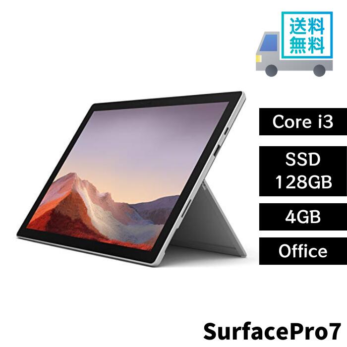 ☆ Microsoft SurfacePro7 12.3型 プラチナ VDH-00012 intel Core i3 メモリ4GB SSD128GB Windows10 送料無料 更に割引クーポン あす楽