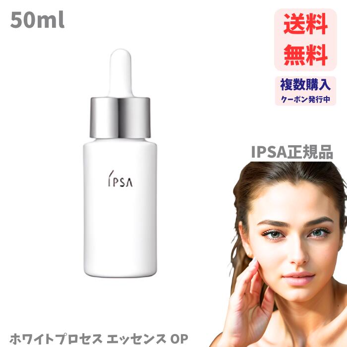 【LINEお友達登録で300円OFFクーポン】☆ IPSA イプサ ホワイトプロセス エッセンス OP 美白美容液 医薬部外品 50ml 送料無料 更に割引クーポン あす楽