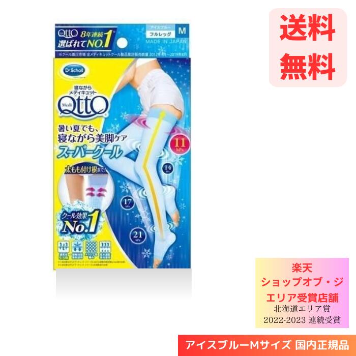 よく一緒に購入されている商品☆ メディキュット QttO ドクターショール2,380円 メーカー/商品名 ☆ メディキュット QttO 寝ながらメディキュット スーパークール フルレッグ 太もも付根 冷感 着圧ソックス M アイスブルー 1足 送料無料 更に割引クーポン あす楽 お中元 商品説明 フルレッグタイプだから、一番ケアしにくい太ももの付け根までカバーするから脚全体すらりと美脚に。 すべり落ち防止設計：やわらか口で、しめつけられない。 太ももスリミングテーピング設計 スーパークールの4つのポイント 1.通気性5.5倍 2.接触冷感素材使用 3.メッシュ風編み 4.吸水速乾素材使用 「クールダウンスポット」集中冷感設計 1.このクールダウンスポットに接触冷感性に優れた「メープル　クール」を使用し、さらにクールな履き心地に。 寝る時専用設計　着圧ソックス 1.寝るときに最適な低めの着圧値で効果的にひきしめ、翌朝の脚すっきり 2.足首は寝ている姿勢にあわせたフラット設計 3.幅広リブでずれにくく、寝返りを打っても安心 広告文責 株式会社テムズ 05033901685 その他 全国送料無料(大型商品・離島は料金発生の場合有) 複数購入クーポン不定期発行中 類似商品はこちら☆ メディキュット QttO 寝ながらメディキ3,030円☆ メディキュット QttO ドクターショール2,380円☆ メディキュット QttO ドクターショール2,380円☆ メディキュット 寝ながらメディキュット フ2,488円☆ 寝ながら メディキュット フルレッグ EX2,280円☆ メディキュット ウィークエンドシルクインレ2,600円☆ メディキュット マグネフローソックス ロン2,680円☆ 磁気で血行改善 メディキュット マグネフロ2,380円☆ Dr.Scholl ドクターショール 着圧2,990円新着商品はこちら2024/5/20☆ YOLU ヨル ディープナイトリペア ヘア1,650円2024/5/20☆ ululis ウルリス アクアナイト ウォ1,980円2024/5/20☆ BOTANIST ボタニスト ボタニカルス1,870円再販商品はこちら2024/5/21☆ Lazos ラソス SDXCメモリーカード1,097円2024/5/20小林製薬の栄養補助食品 ブルーベリー お徳用 2,045円2024/5/20☆ 小林製薬 栄養補助食品 エクオール α プ2,200円2024/05/21 更新