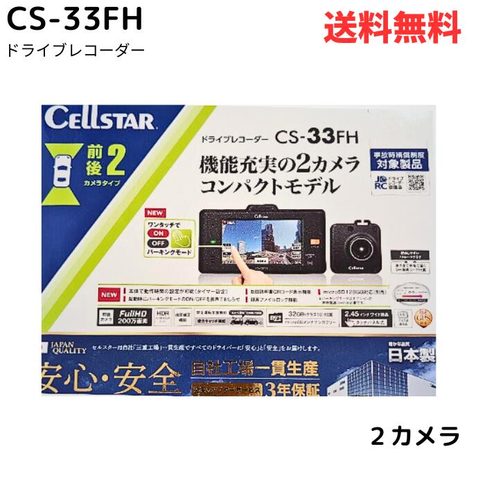 ☆ セルスター CELLSTAR 前後2カメラ ドライブレコーダー CS-33FH ブラック 日本製 ドラレコ 超速GPS 測位補強 高画質 200万画素 フルHD 駐車監視 2.45インチ レーダー探知機対応 microSDカード リアカメラケーブル付属 3年保証 送料無料 更に割引クーポン あす楽