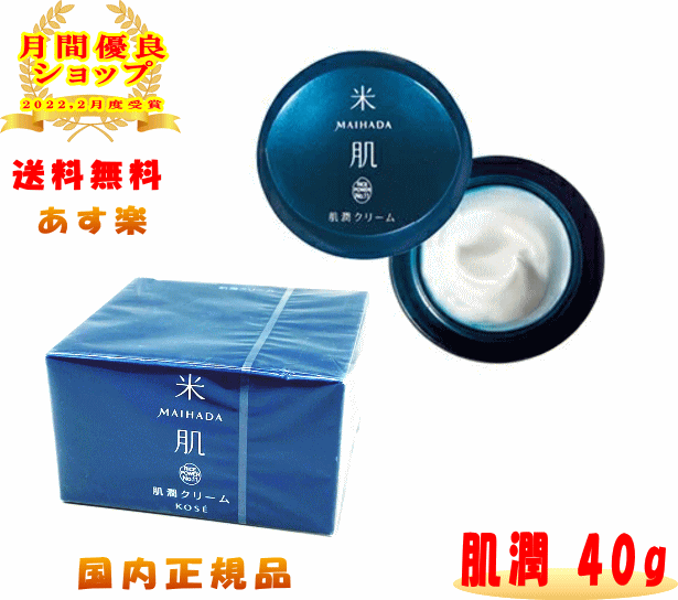 【店内全品PT5倍&クーポン利用で最大10,000円OFF】☆ KOSE コーセー 米肌 MAIHADA 肌潤クリーム 保湿 40g ライスパワー No.11 国内正規品 レビューキャンペーン 配送 送料無料 【 週末キャンペーン 】のサムネイル