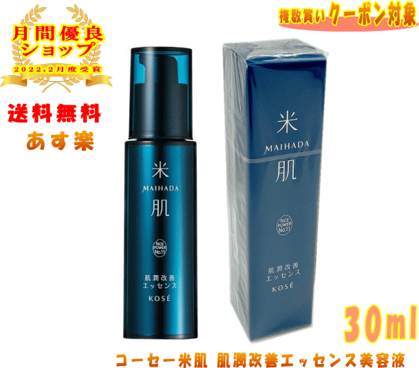 【LINEお友達登録で300円OFFクーポン】 ☆ KOSE コーセー 米肌 MAIHADA 肌潤改善エッセンス 美容液 30mL ライスパワー No.11 医薬部外品 送料無料 更に割引クーポンのサムネイル