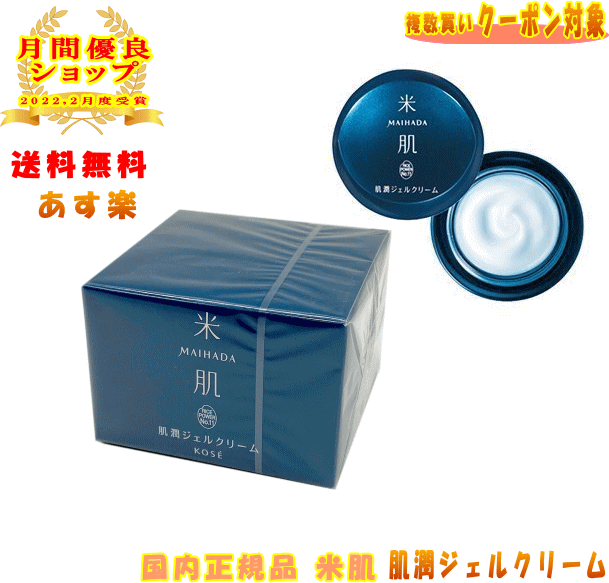 【LINEお友達登録で300円OFFクーポン】☆ KOSE コーセー 米肌 MAIHADA 肌潤ジェルクリーム 保湿 40g ライスパワー No.11 送料無料 更に割引クーポン あす楽【 週末キャンペーン 】のサムネイル