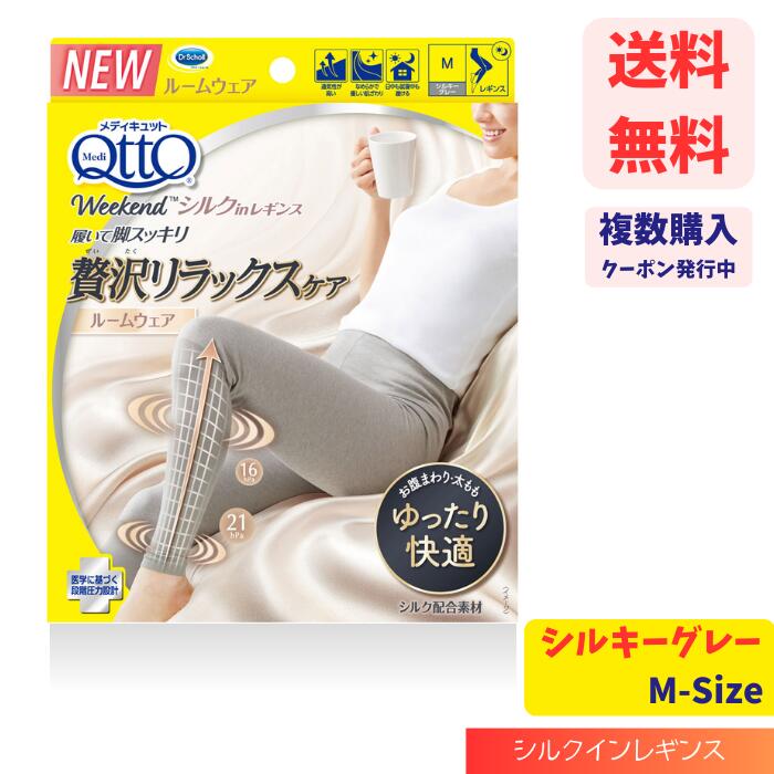 【LINEお友達登録で300円OFFクーポン】☆ Dr.Scholl ドクターショール 着圧 ルームウェア メディキュット ウィークエンドシルクインレギンス シルキーGY M 圧着ソックス スパッツ むくみ 引き締…