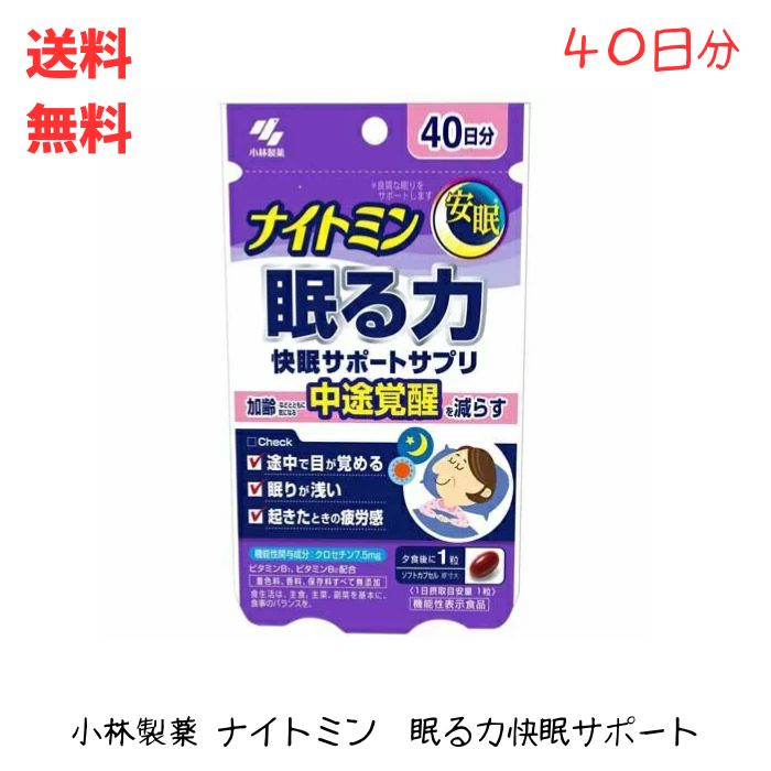 【LINEお友達登録で300円OFFクーポン】☆ 小林製薬 ナイトミン 眠る力 快眠サポートサプリ 40粒入 送料無料 更に割引クーポン