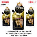 ☆【3個セット】 L'Oreal Paris ロレアル パリ エルセーヴ エクストラオーディナリー オイル エクストラ リッチ フィニッシュ 詰替用 90mL 洗い流さないヘアトリートメント 送料無料 更に割引クーポン あす楽