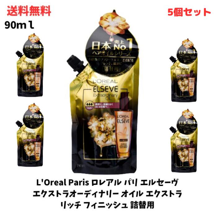 【LINEお友達登録で300円OFFクーポン】☆【5個セット】 L'Oreal Paris ロレアル パリ エルセーヴ エクストラオーディナリー オイル エクストラ リッチ フィニッシュ 詰替用 90mL 洗い流さないヘアトリートメント 送料無料 更に割引クーポン あす楽