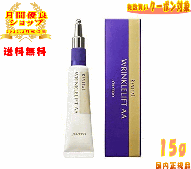 【まとめ買いがお得! 最大3000円OFFクーポン】☆ 資生堂 リバイタル リンクルリフトAA 薬用美容液 エイジングケア 15g アイケア【2022.2月月間優良ショップ受賞店】【レビュープレゼント有】のサムネイル