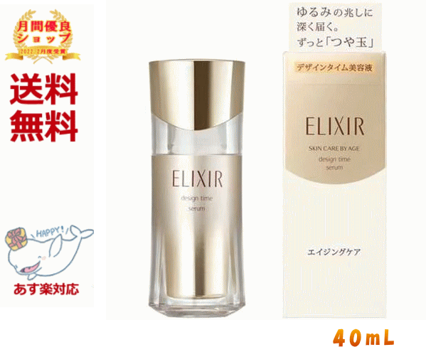 【5のつく日 15日限定 PT6倍！】☆ 資生堂 ELIXIR SUPERIEUR エリクシールシュペリエル デザインタイム セラム 40mL 美容液 毛穴 エリクシール ハリ エイジングケア 保湿 【受賞記念】 父の日のサムネイル