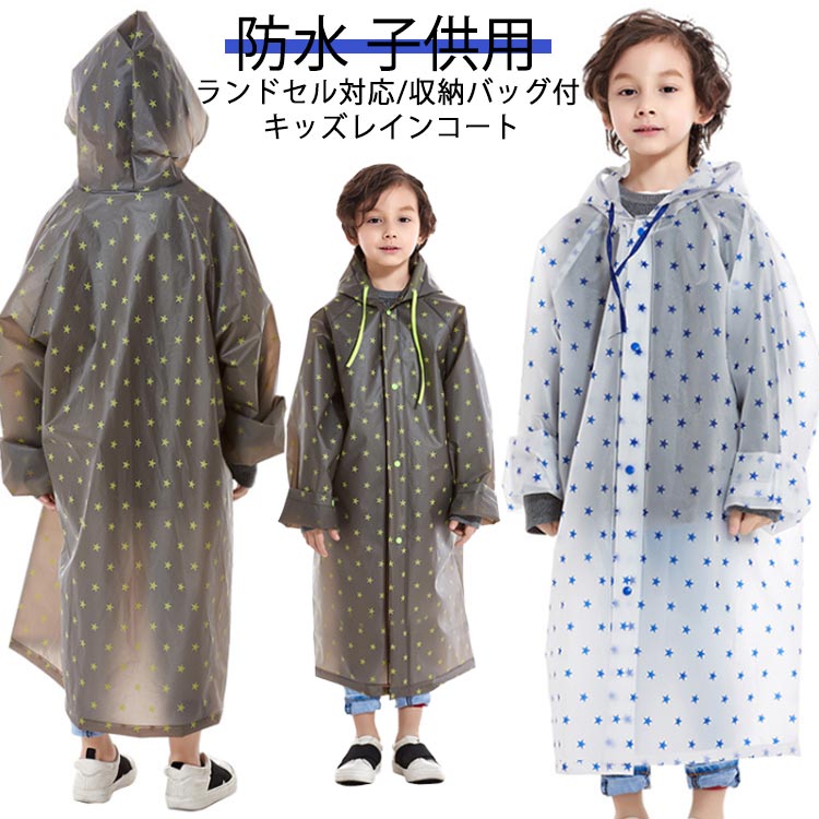 カッパ キッズ 子供用 レインコート ランドセル対応 雨がっぱ 通学 防水 女の子 ランドセル 雨具 かわいい 撥水 レインウェア カッパ雨具 通園 収納バッグ付 150cm 110cm 120cm 130cm 140cm 男の子