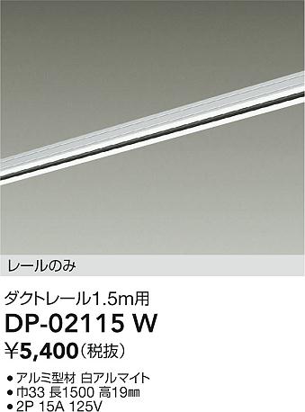 DP-02115W 直付専用ダクトレール1.5...の紹介画像2