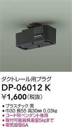 DP-06012K ダクトレール用プラグ DAIKO照明